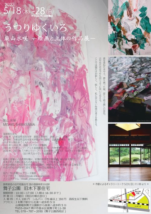 旧木下邸柴山水咲展